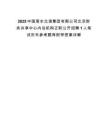 2025中國南水北調集團有限公司北京財務共享中心內設機構正職公開招聘1人筆試歷年參考題庫附帶答案詳解