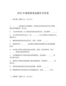 2025年健康賽道選題庫及答案
