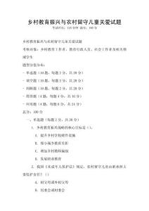 鄉(xiāng)村教育振興與農(nóng)村留守兒童關(guān)愛試題
