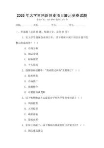 2026年大學生創(chuàng)新創(chuàng)業(yè)項目展示競賽試題