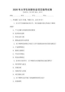 2026年大學生創(chuàng)新創(chuàng)業(yè)項目指導試卷