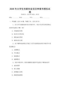 2026年大學生創(chuàng)新創(chuàng)業(yè)項目申報書模擬試題