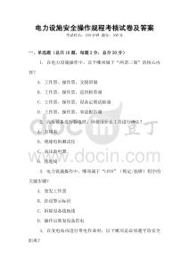 電力設施安全操作規程考核試卷及答案