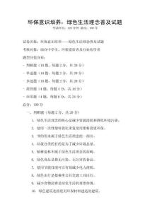 環(huán)保意識培養(yǎng)：綠色生活理念普及試題
