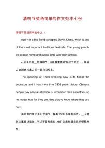 清明節英語簡單的作文范本七份