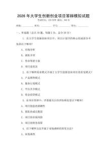 2026年大學(xué)生創(chuàng)新創(chuàng)業(yè)項(xiàng)目答辯模擬試題