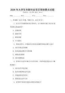 2026年大學(xué)生創(chuàng)新創(chuàng)業(yè)項(xiàng)目答辯要點(diǎn)試題