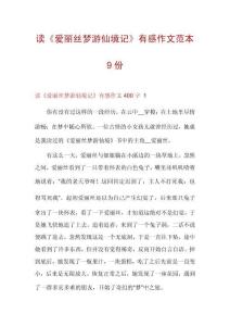 讀《愛麗絲夢游仙境記》有感作文范本9份