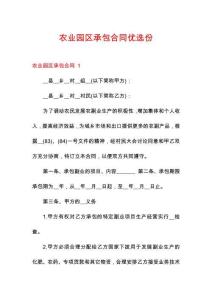 農(nóng)業(yè)園區(qū)承包合同優(yōu)選份