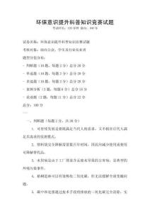 環(huán)保意識提升科普知識競賽試題
