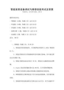 智能家居設備調試與維修技能考試及答案