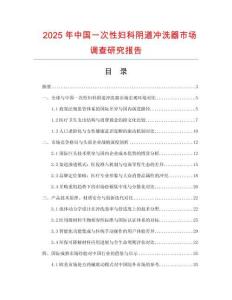 2025年中國一次性婦科陰道沖洗器市場調(diào)查研究報告