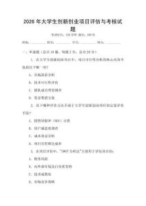 2026年大學(xué)生創(chuàng)新創(chuàng)業(yè)項(xiàng)目評估與考核試題
