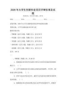 2026年大學(xué)生創(chuàng)新創(chuàng)業(yè)項(xiàng)目評審標(biāo)準(zhǔn)及試題