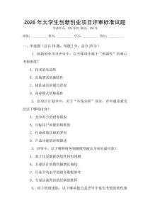 2026年大學(xué)生創(chuàng)新創(chuàng)業(yè)項(xiàng)目評審標(biāo)準(zhǔn)試題