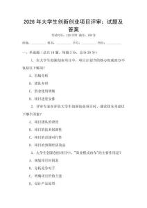 2026年大學(xué)生創(chuàng)新創(chuàng)業(yè)項(xiàng)目評審：試題及答案