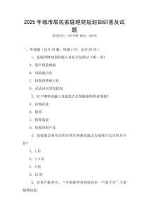 2025年城市居民家庭理財規劃知識普及試題
