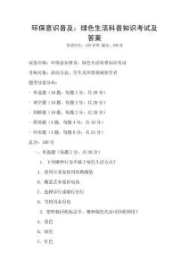環(huán)保意識普及：綠色生活科普知識考試及答案