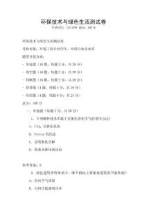 環(huán)保技術(shù)與綠色生活測試卷