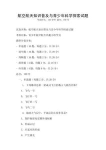 航空航天知識普及與青少年科學探索試題