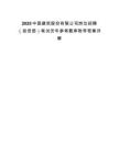 2025中國(guó)建筑股份有限公司崗位招聘（投資部）筆試歷年參考題庫附帶答案詳解