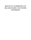 2025中國(guó)文化產(chǎn)業(yè)發(fā)展集團(tuán)有限公司所屬企業(yè)相關(guān)崗位招聘8人筆試歷年參考題庫附帶答案詳解