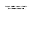 2025中國(guó)旅游集團(tuán)總部崗位公開招聘筆試歷年參考題庫附帶答案詳解