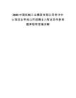 2025中國(guó)機(jī)械工業(yè)集團(tuán)有限公司審計(jì)中心項(xiàng)目主審崗公開招聘5人筆試歷年參考題庫附帶答案詳解