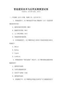 智能建筑技术与应用发展展望试卷