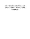 2025中國(guó)林業(yè)集團(tuán)有限公司所屬企業(yè)相關(guān)崗位社會(huì)招聘22人筆試歷年參考題庫附帶答案詳解