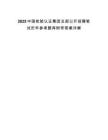 2025中國(guó)檢驗(yàn)認(rèn)證集團(tuán)總部公開招聘筆試歷年參考題庫附帶答案詳解