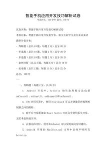 智能手機(jī)應(yīng)用開發(fā)技巧解析試卷