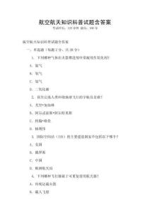 航空航天知識科普試題含答案