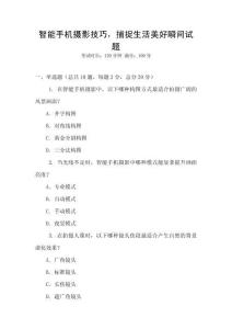 智能手機攝影技巧，捕捉生活美好瞬間試題