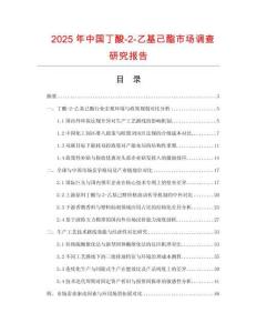 2025年中國丁酸-2-乙基己酯市場調查研究報告