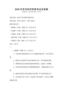 2026年藝術創作構思考試及答案