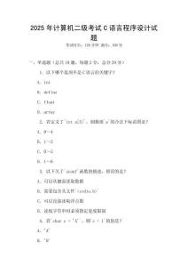 2025年計算機二級考試C語言程序設計試題
