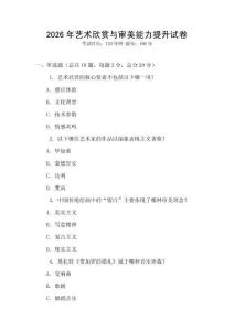 2026年藝術欣賞與審美能力提升試卷