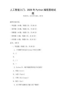 人工智能入門：2026年Python編程基礎試題