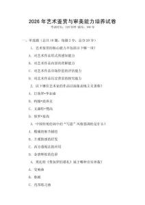 2026年藝術(shù)鑒賞與審美能力培養(yǎng)試卷