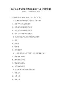 2026年藝術鑒賞與審美能力考試及答案