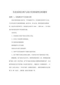 信息系統分析與設計經典案例分析題庫