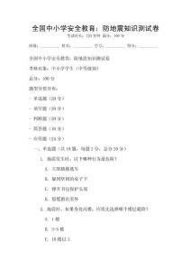 全國中小學安全教育：防地震知識測試卷