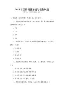 2025年國際貿(mào)易法規(guī)與慣例試題