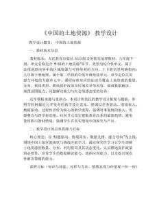 《中國的土地資源》 教學設計