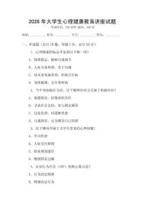 2026年大學生心理健康教育講座試題