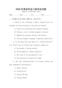 2026年英語(yǔ)專業(yè)八級(jí)考試試題