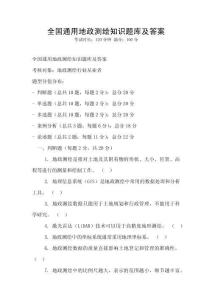 全國通用地政測繪知識題庫及答案