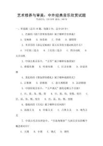 藝術(shù)修養(yǎng)與審美：中外經(jīng)典音樂(lè)欣賞試題