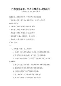 藝術(shù)修養(yǎng)培養(yǎng)：中外經(jīng)典音樂(lè)欣賞試題